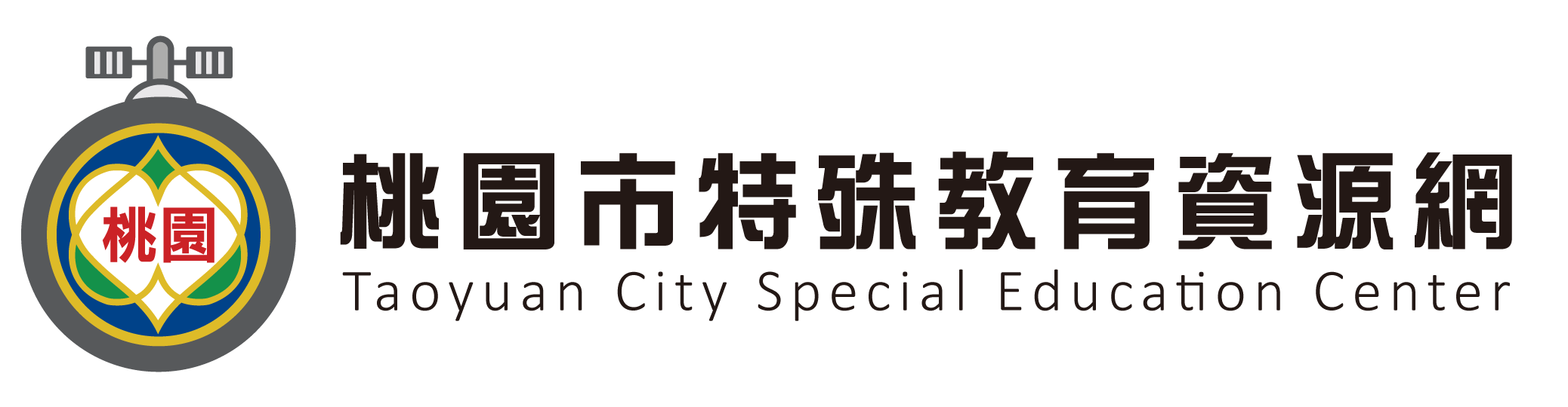 桃園市特殊教育網路中心